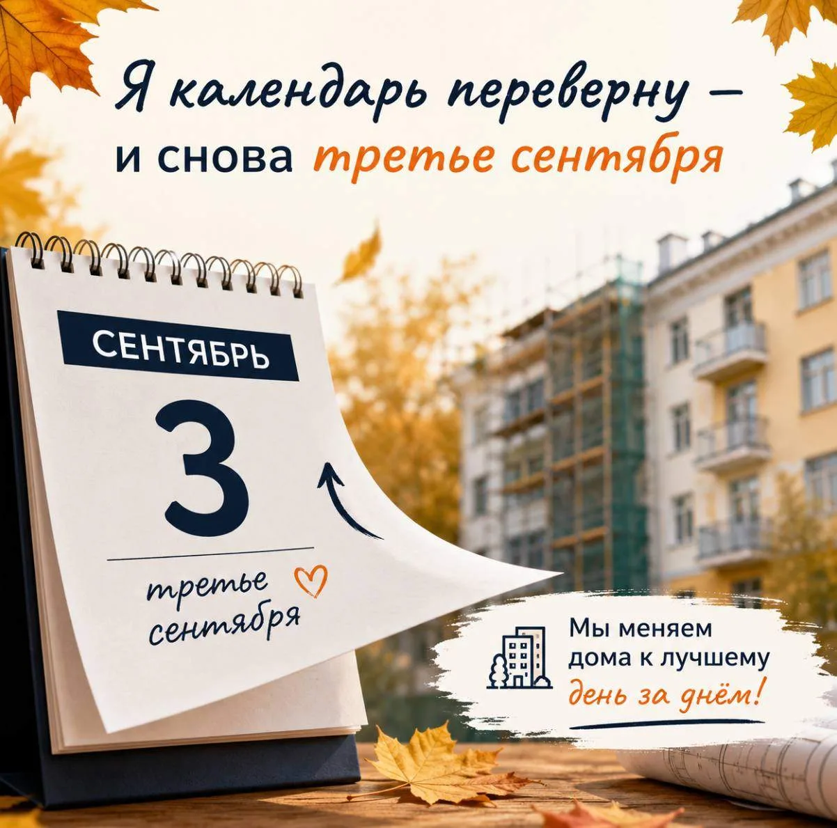 Я календарь переверну - и снова третье сентября!