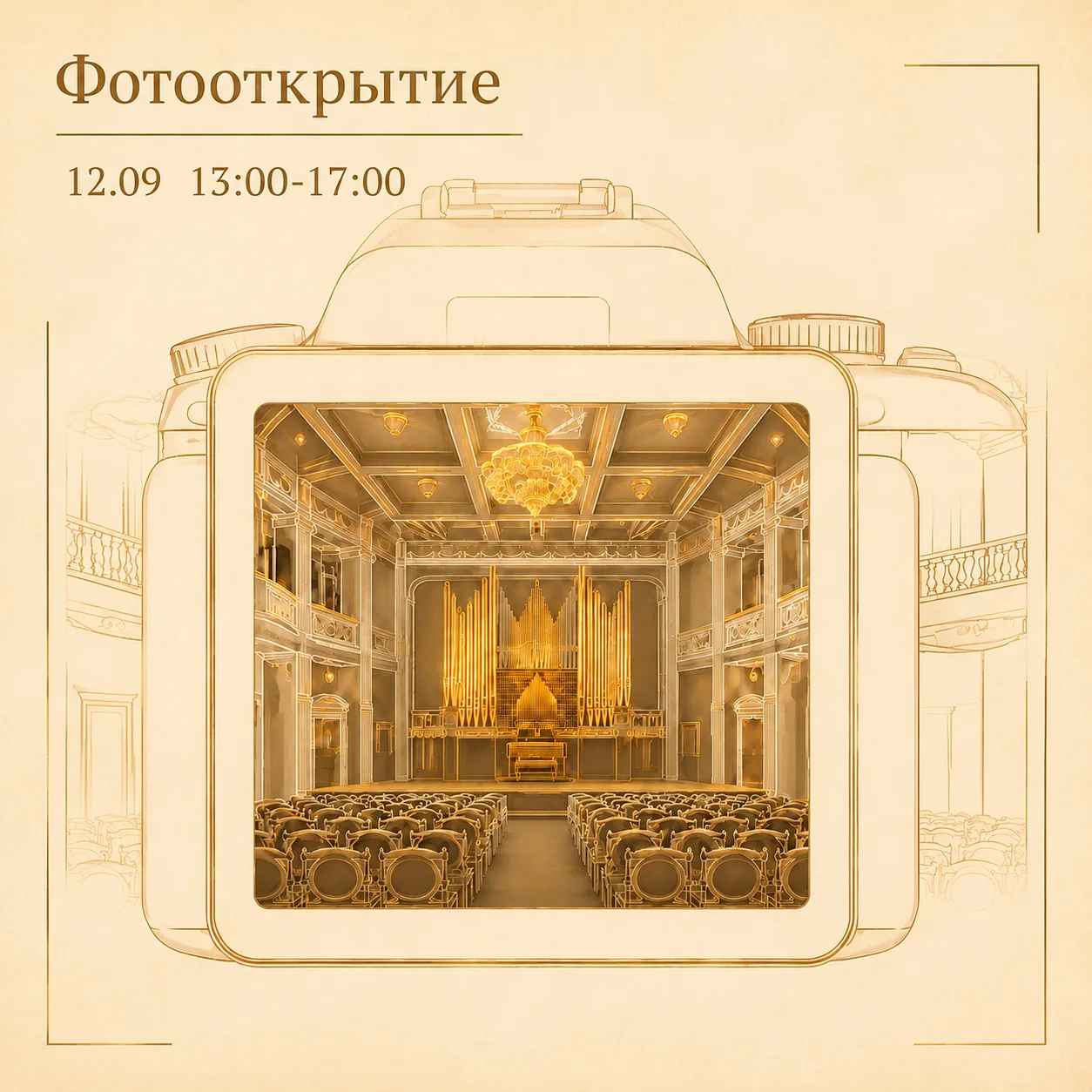 Органный зал Омской филармонии на один день станет фотопространством для всех желающих.