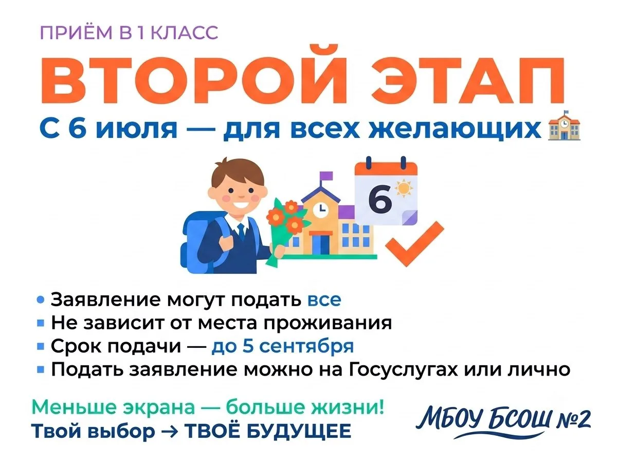 📢 Внимание, родители будущих первоклассников!

С 6 июля начался второй этап приёма документов в 1 к