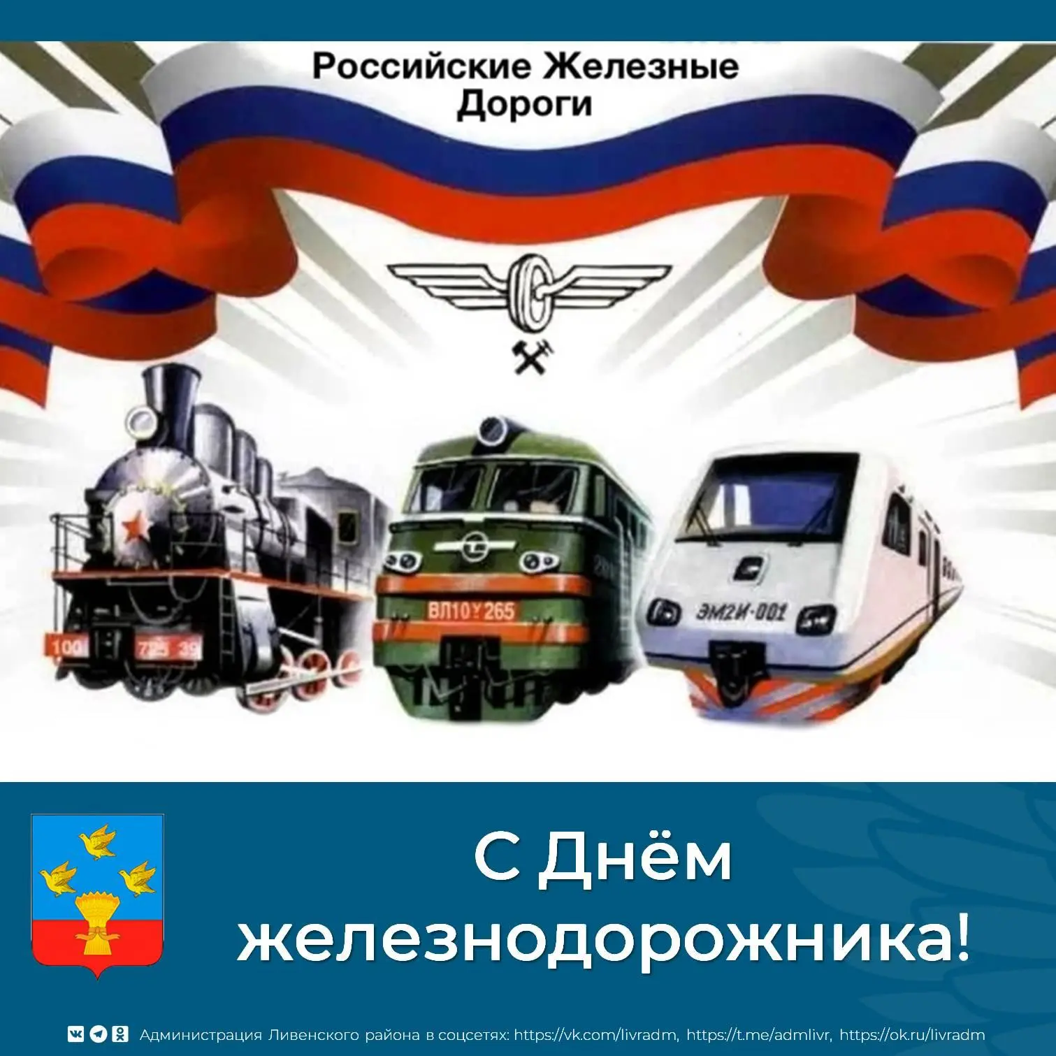 🚄Поздравляем с Днём железнодорожника!