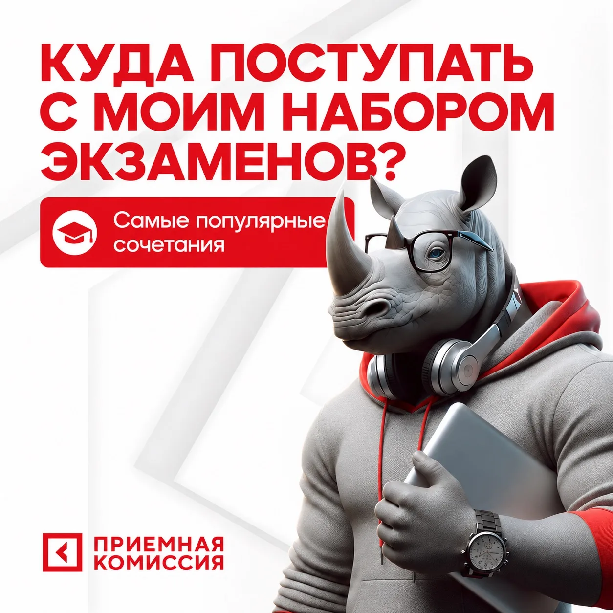 ⁉️ Куда поступить по предметам ЕГЭ? Подбор направлений по комбинации.

Экзамены сданы, теперь остало