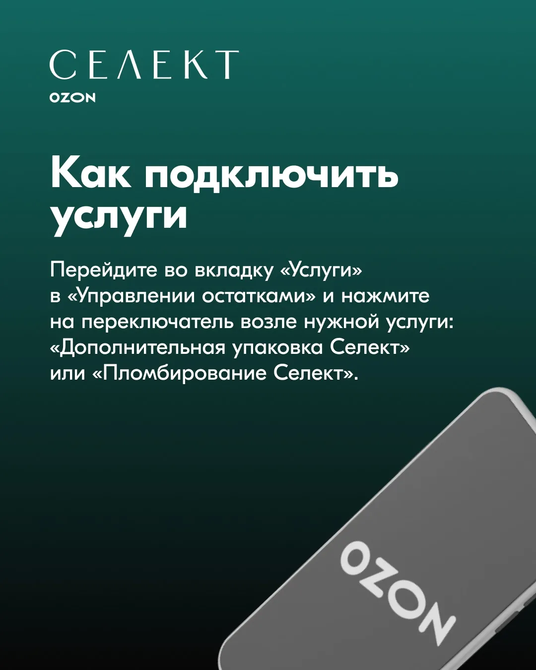 ✨ Ozon Селект: запускаем пломбирование и доп. упаковку товаров  Как уже рассказывали, с 10 февраля д