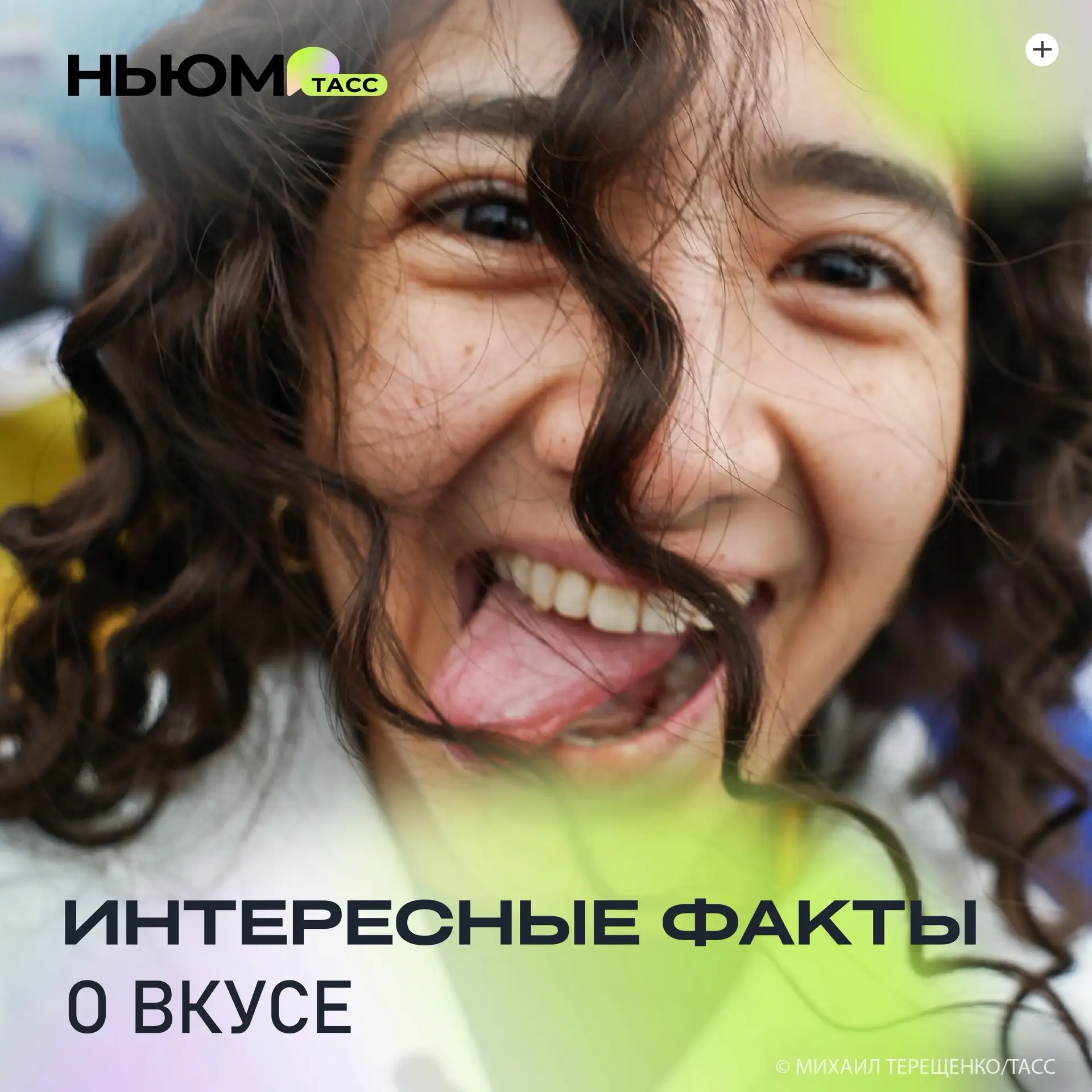 На вкус и цвет…