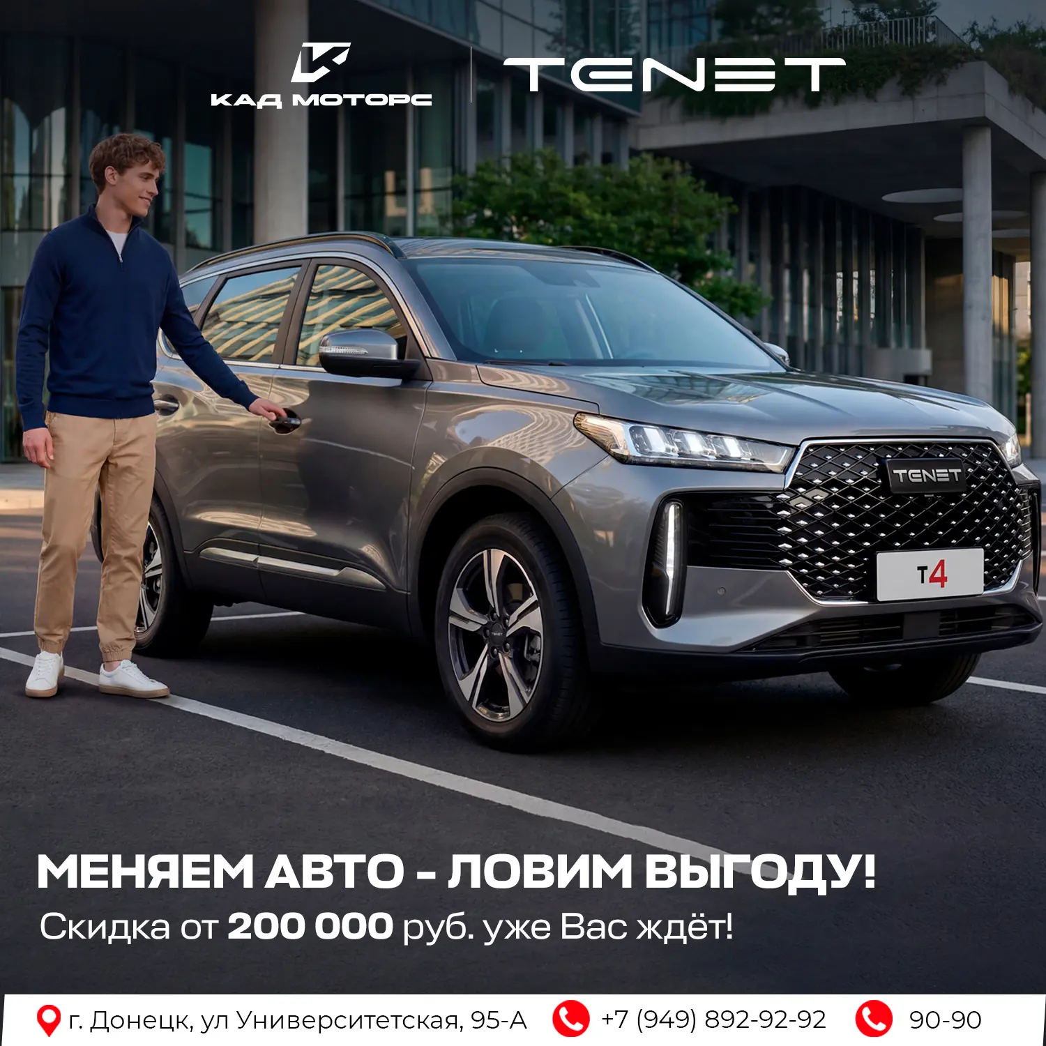 Доверьте трейд‑ин официальному дилеру Tenet!