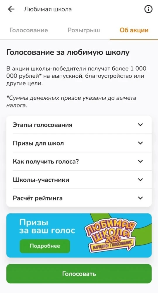 Друзья, настало время вступить в финальный этап голосования "Любимая школа"! 
Делайте приятные покуп