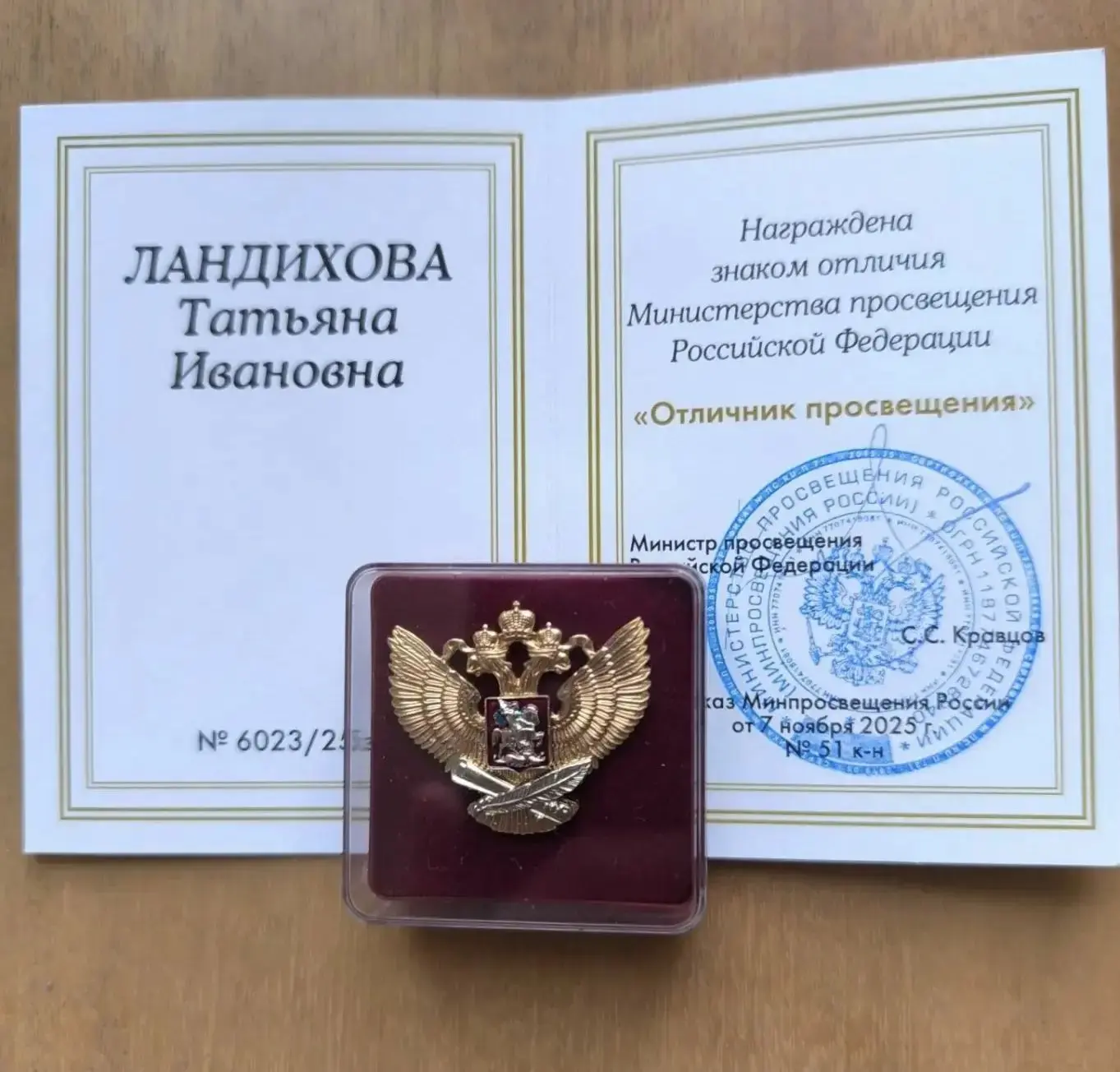 🎉 Поздравляем Ландихову Татьяну Ивановну с присвоением почётного звания «Отличник Прос...