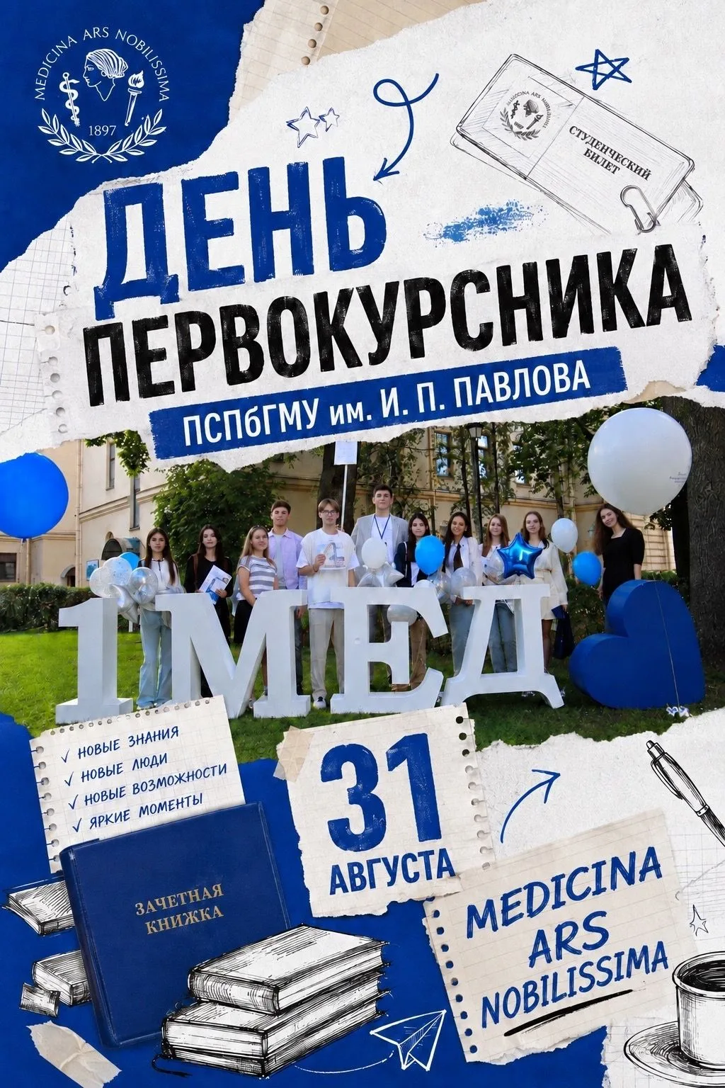💙🔥 ДЕНЬ ПЕРВОКУРСНИКА — УЖЕ 31 АВГУСТА!
