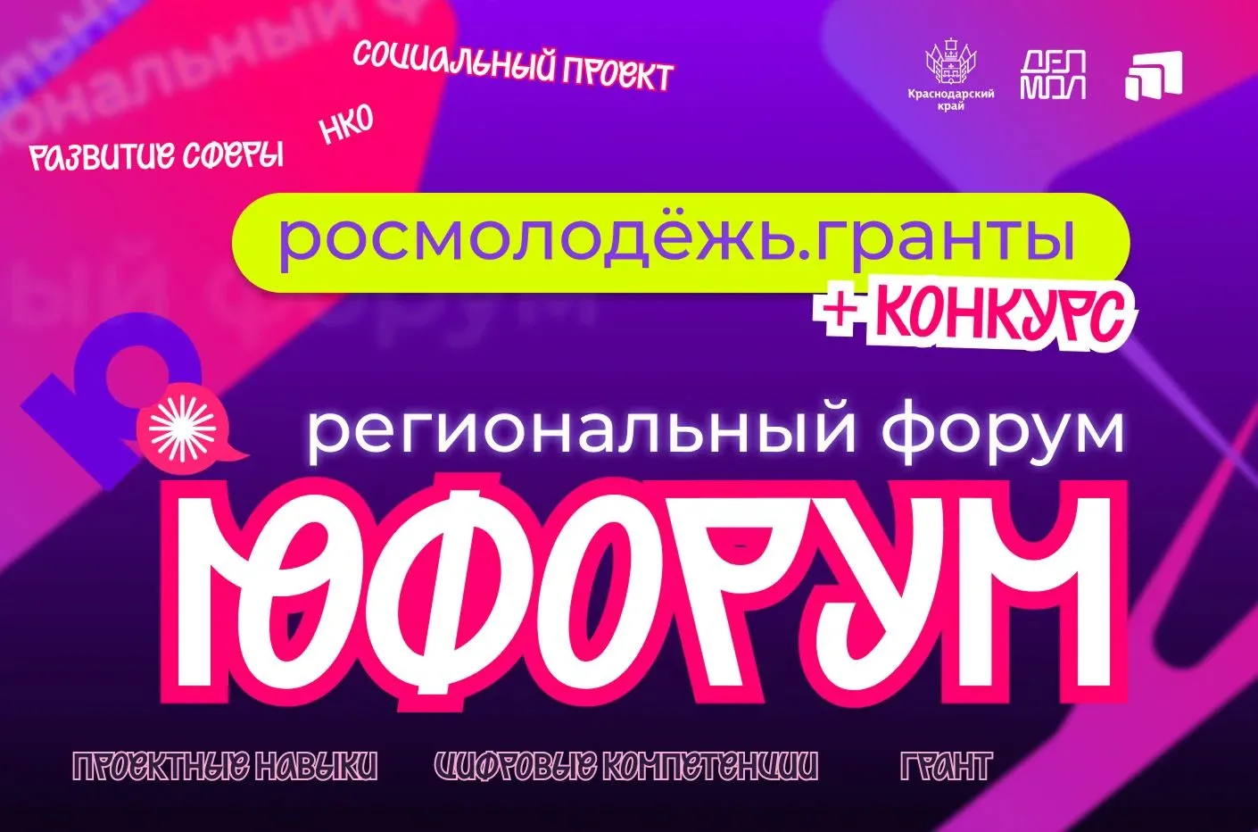 Грант до 700 000 рублей ждёт тебя на «Юфоруме» 💜