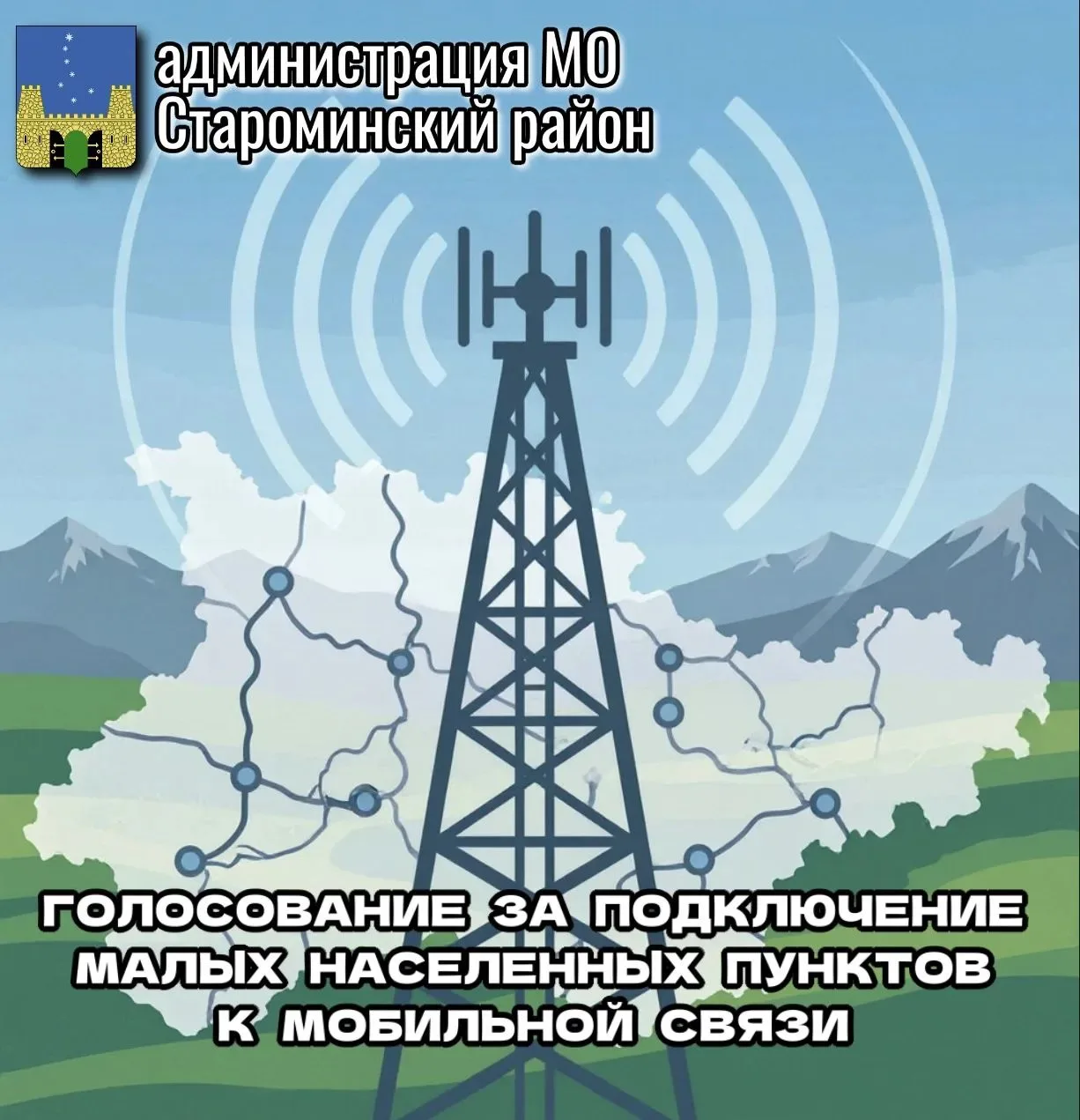 Внимание! Стартовало голосование за подключение малых населенных пунктов к мобильной св...