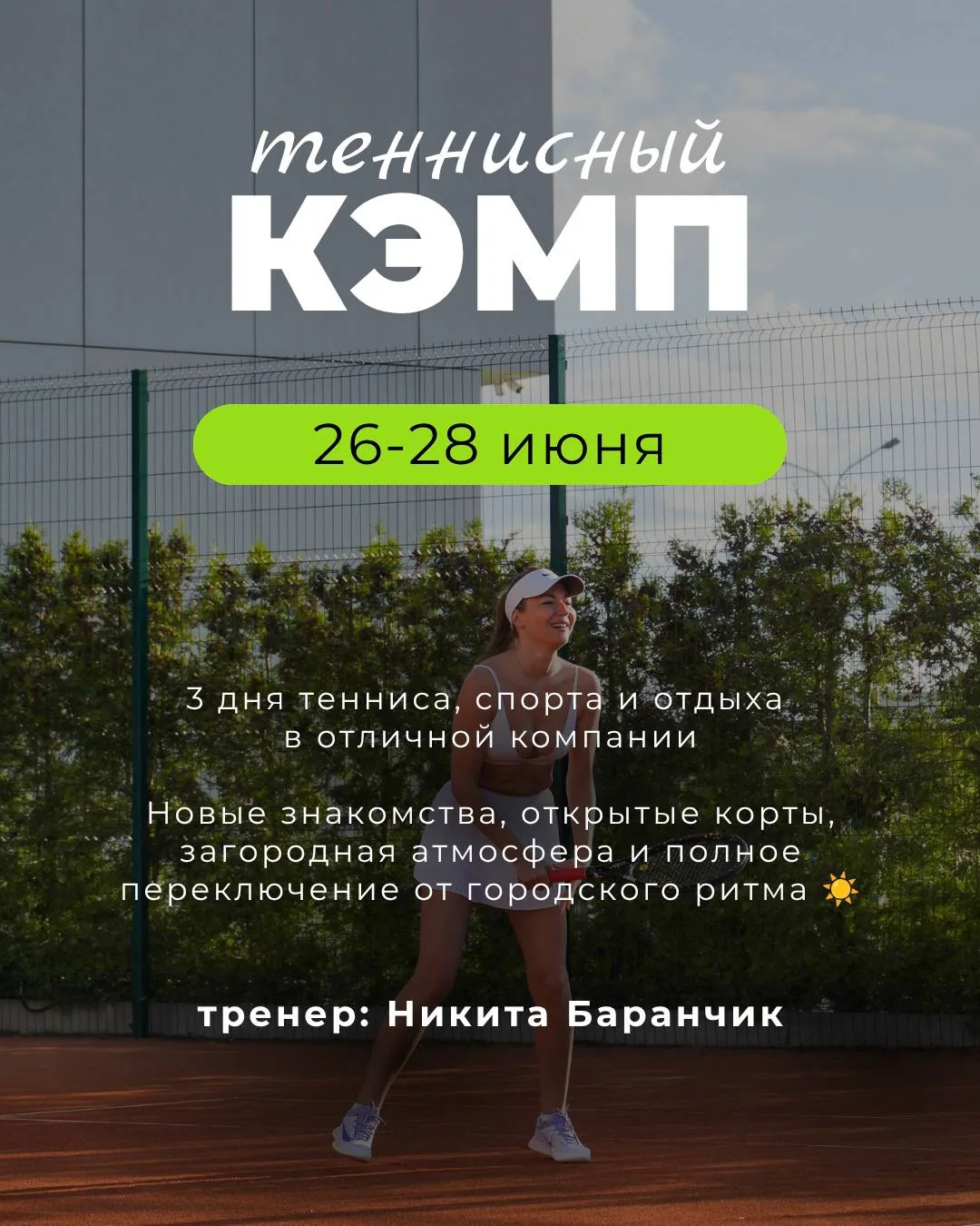 ☀️ Лето, теннис, свежий воздух и отличная компания — идеальный план на выходные!