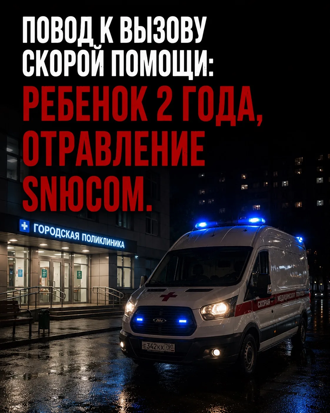 Повод к вызову скорой помощи - ребенок 2 года, отравление sнюсом.