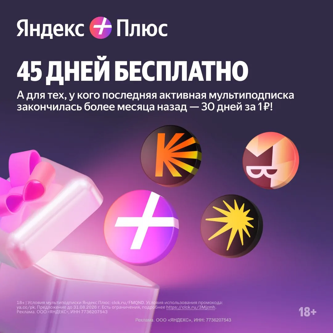 БЕСПЛАТНЫЙ ДОСТУП К СЕРВИСАМ ЯНДЕКС ПЛЮСА