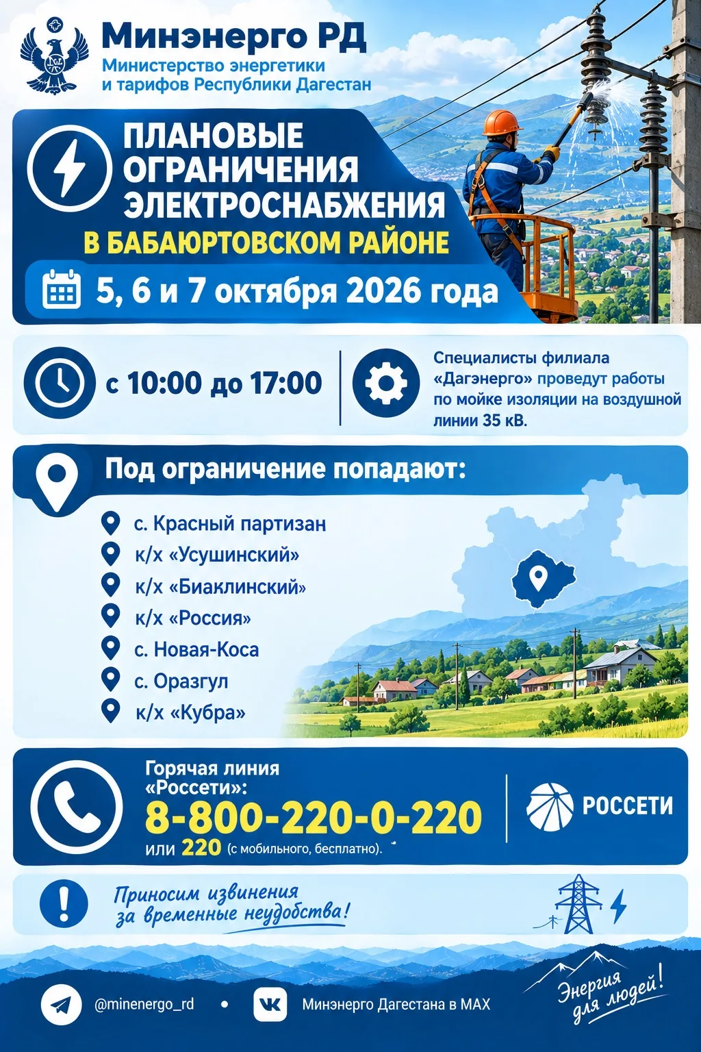 ⚡️Плановые ограничения электроснабжения в Бабаюртовском районе 5, 6 и 7 октября 2026 года