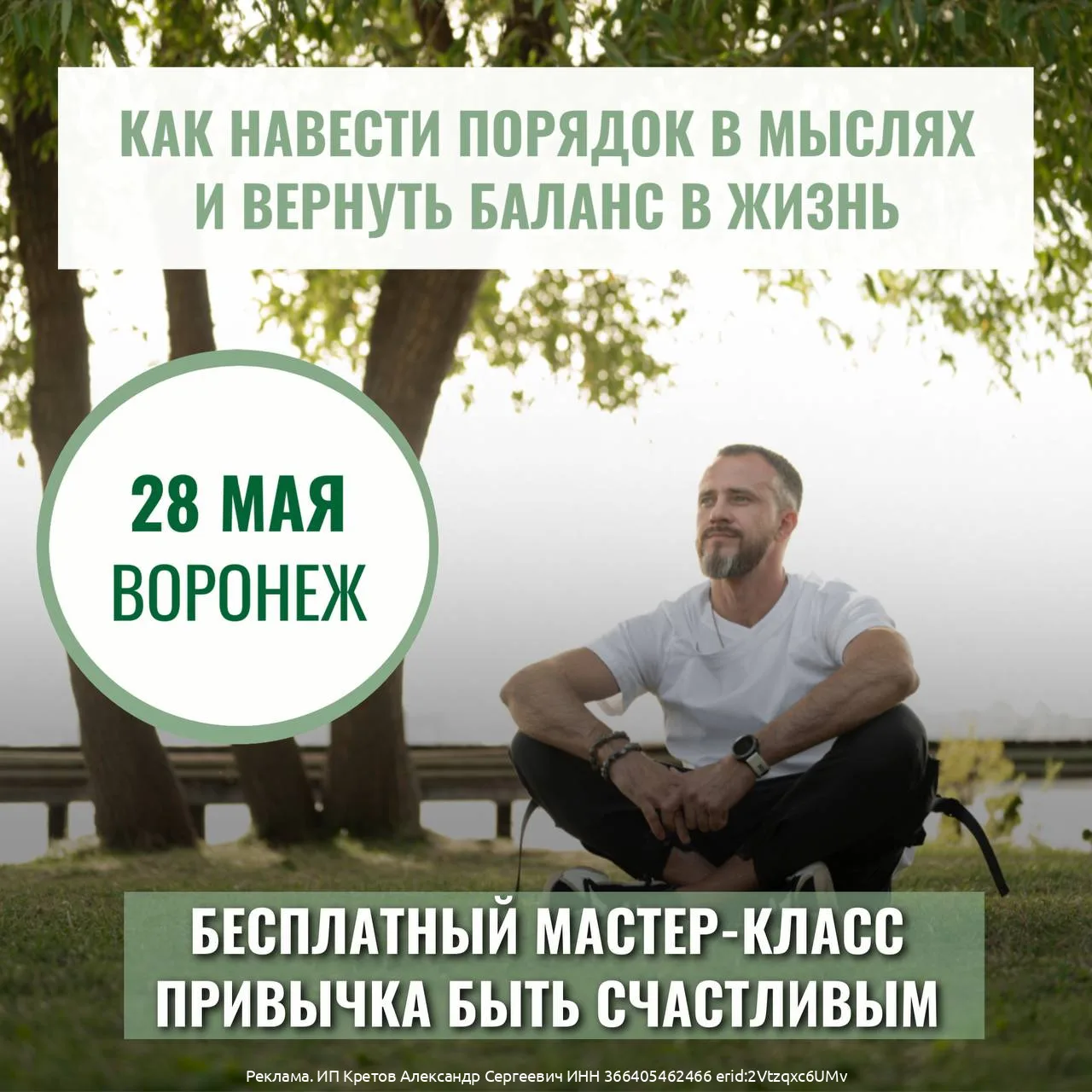 Популярный бесплатный мастер-класс «Привычка быть счастливым»  возвращается в Воронеж 28 мая!  ⚡️Узн