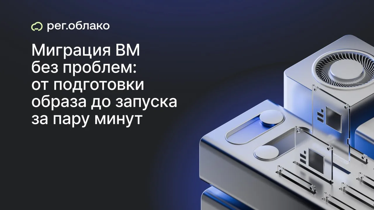 Кино на вечер: запись вебинара про перенос виртуальной машины в облако 🍿