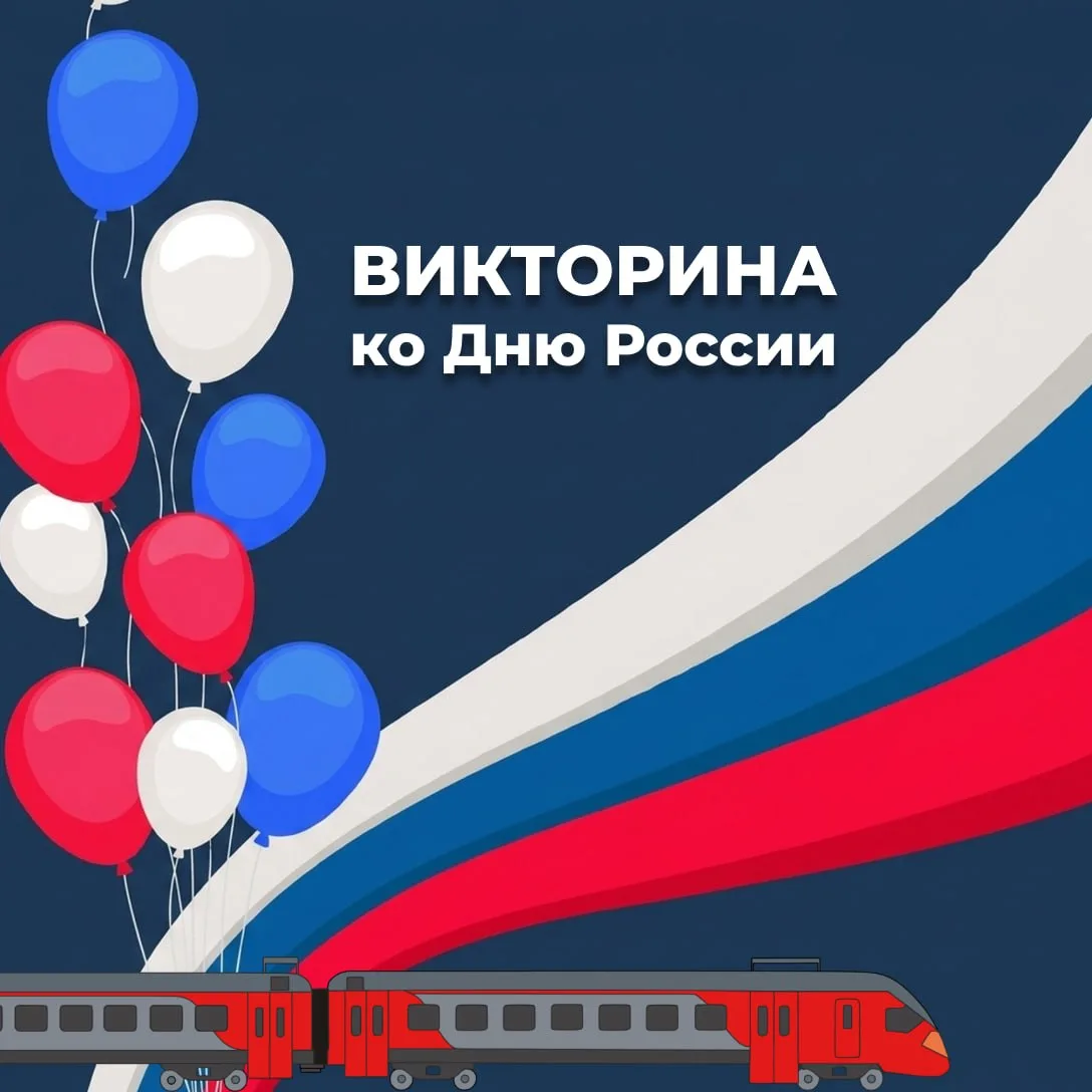 📆 12 июня мы отмечаем один из важнейших государственных праздников — День России 📆