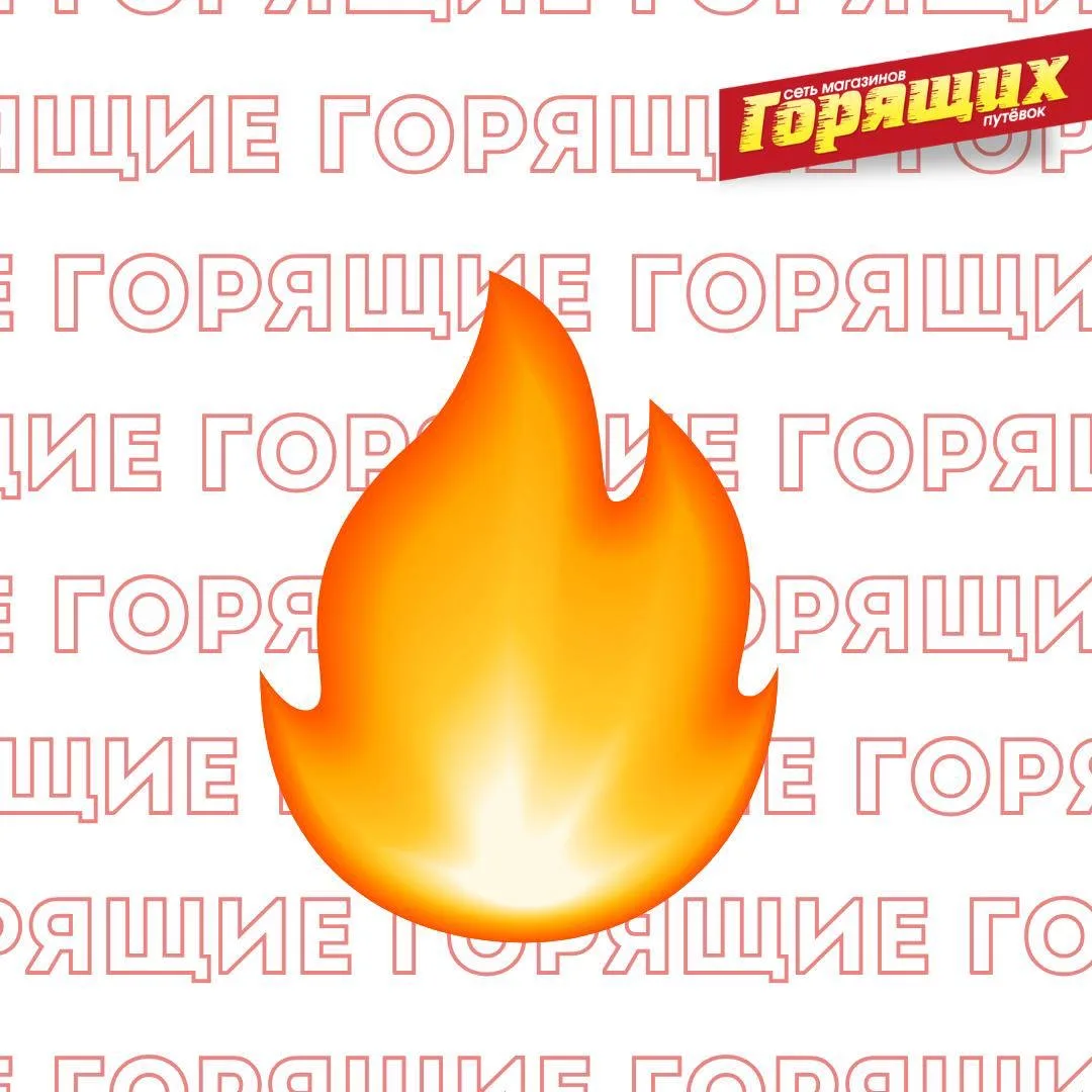 ☀️  Призываем тепло вместе с «горящими»!