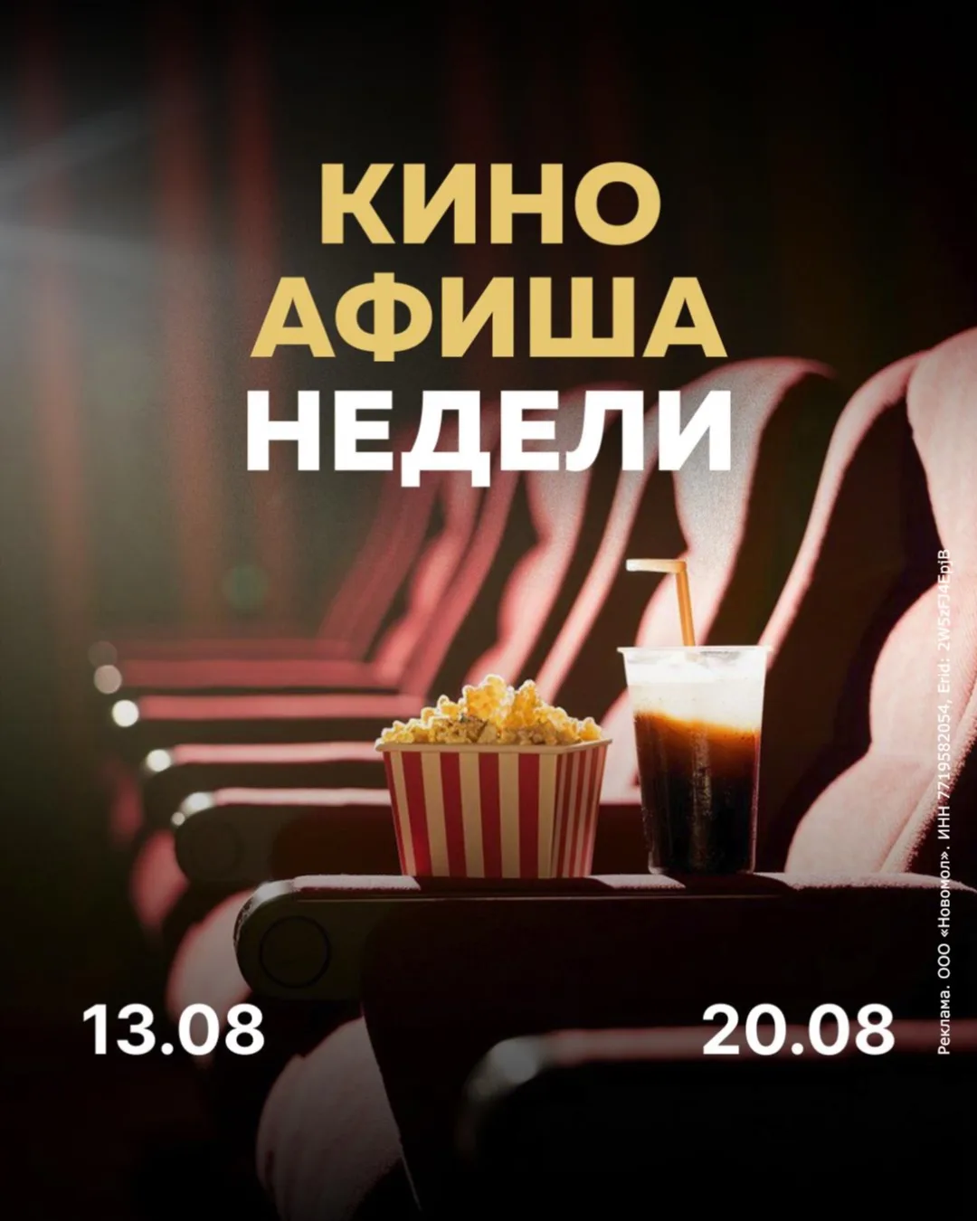 🎬 В кино снова есть на что сходить — и это отличный повод выбраться из дома!