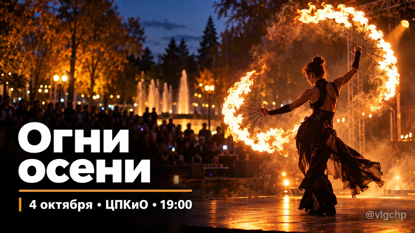 🔥 В Волгограде покажут огненное шоу «Огни осени».