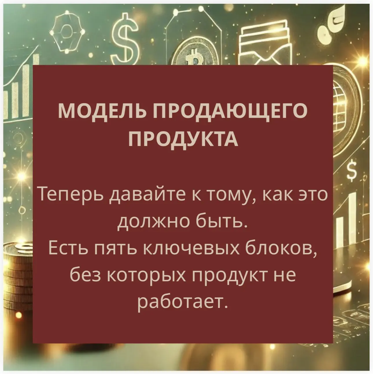 Модель продающего продукта, какая она? Хочешь узнать, Залетайте!

➡️ ПРИСОЕДИНЯЙТЕСЬ ⬅️