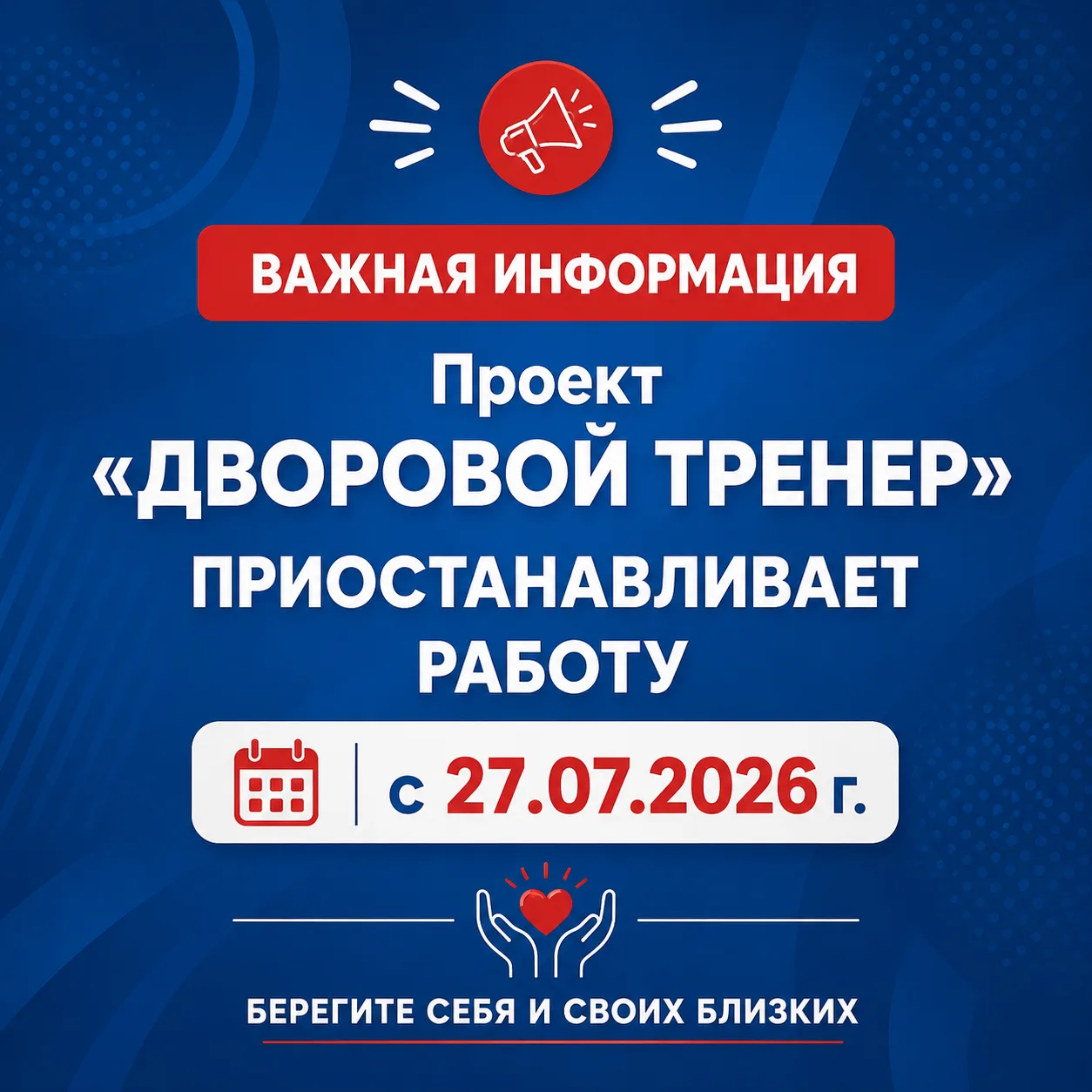 Проект «Дворовый тренер» приостанавливает работу
