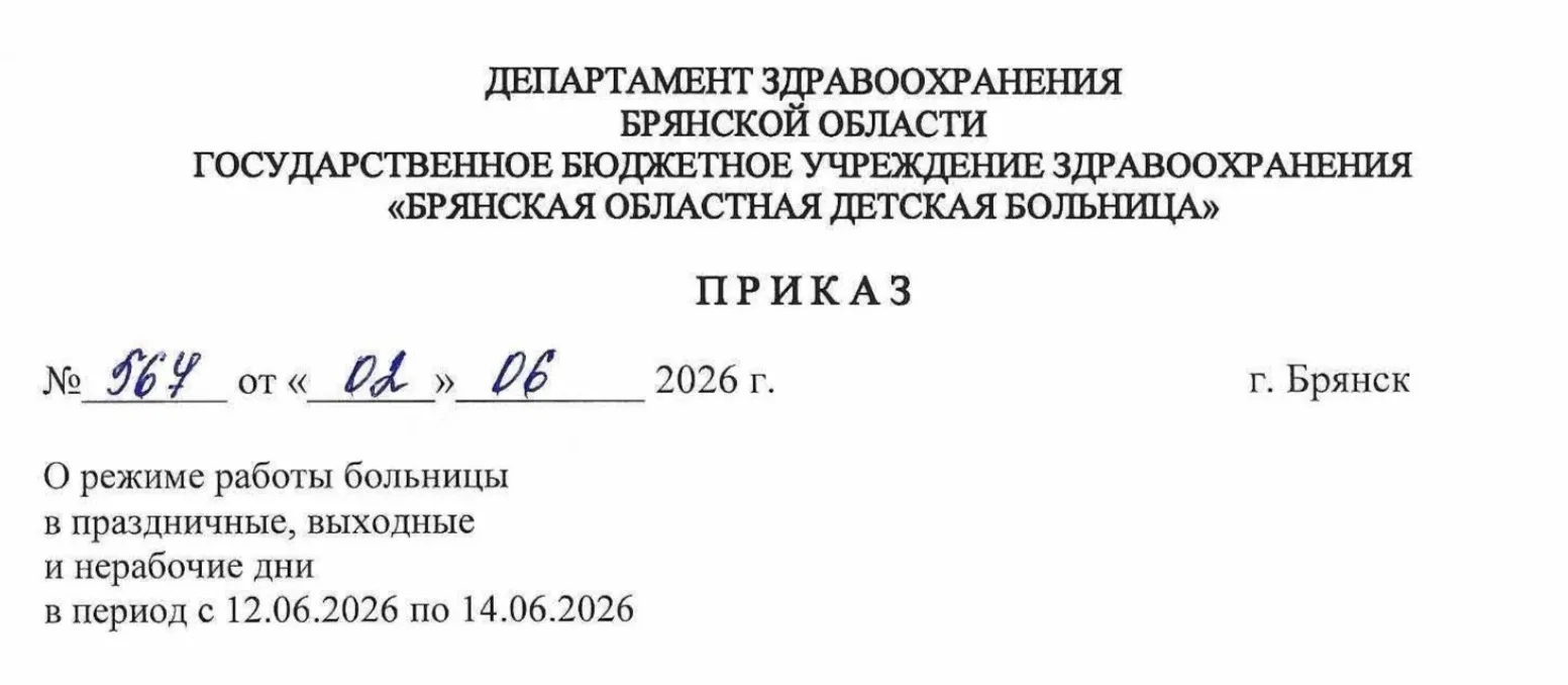 В праздничные, выходные и нерабочие дни с 12 по 14 июня 2026 года ГБУЗ «БОДБ» работает в режиме выхо