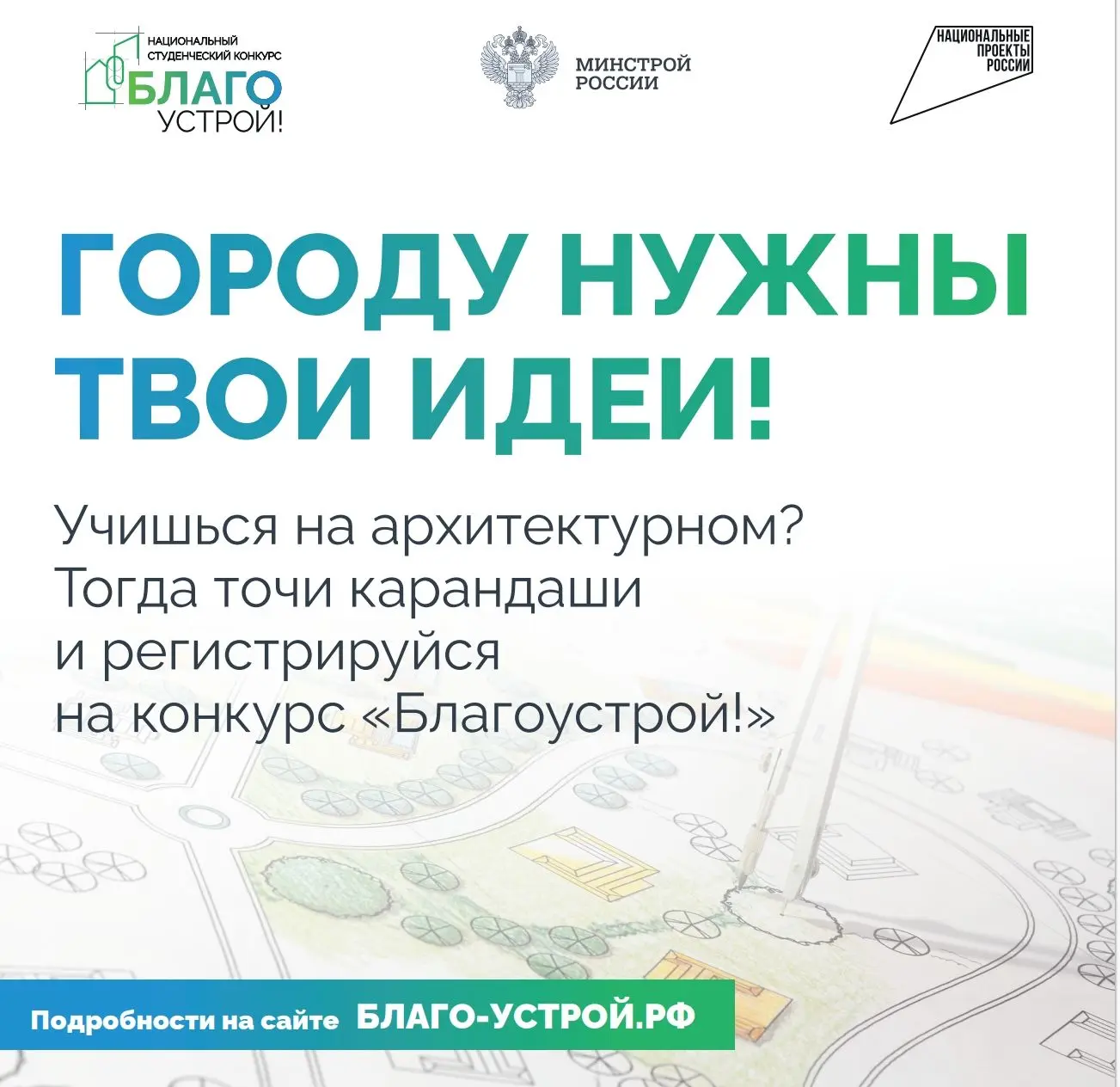 Стартовал третий сезон Национального студенческого конкурса «Благоустрой!»