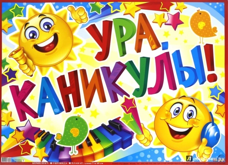 С понедельника (1 июня) наш детский сад закрывается на каникулы! Сотрудники детского сада уходят в о