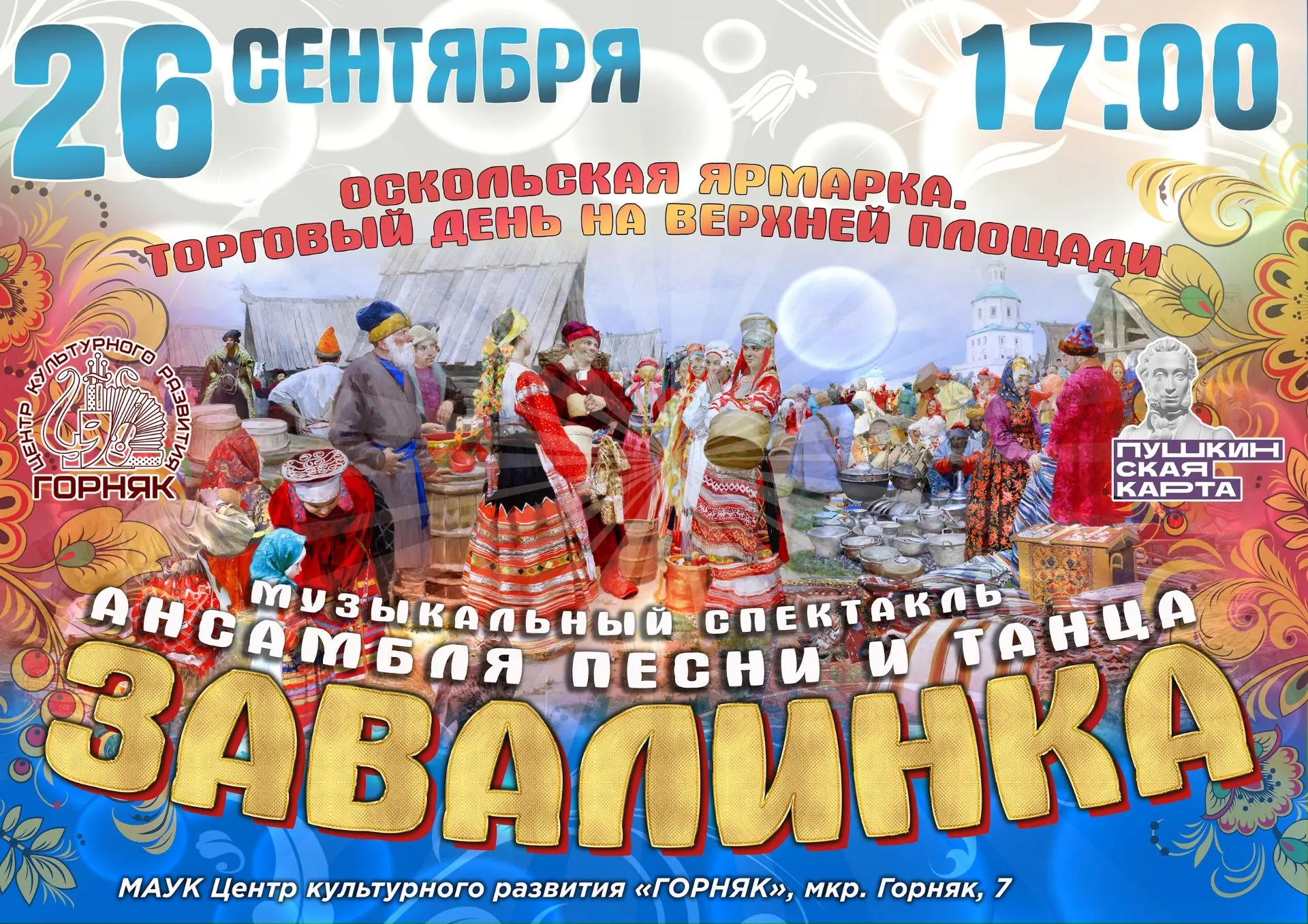 Профессиональный ансамбль песни и танца «Завалинка» приглашает жителей и гостей города ...