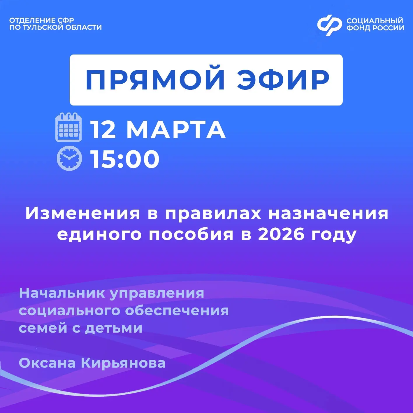 📽12 марта в 15:00 в группе Отделения СФР по Тульской области ВКонтакте состоится прямой эфир с начал