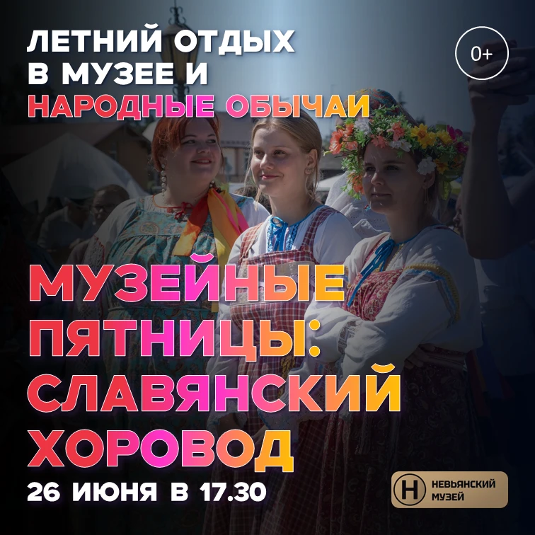МЕРОПРИЯТИЕ: МУЗЕЙНЫЕ ПЯТНИЦЫ «СЛАВЯНСКИЙ ХОРОВОД»

В ближайшую пятницу Невьянский музей приглашает 