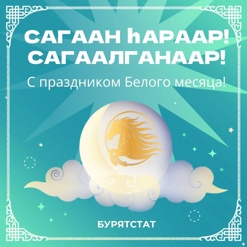 🌿Сегодня в Бурятии отмечают Сагаалган - Новый год по лунному календарю, символ чистоты, обновления и