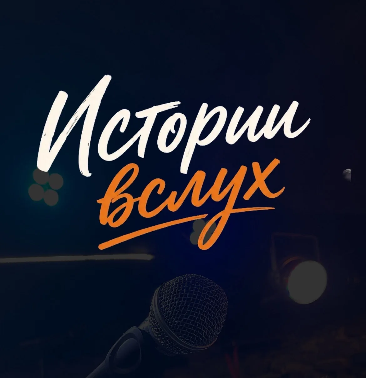 “ИСТОРИИ ВСЛУХ” 2.