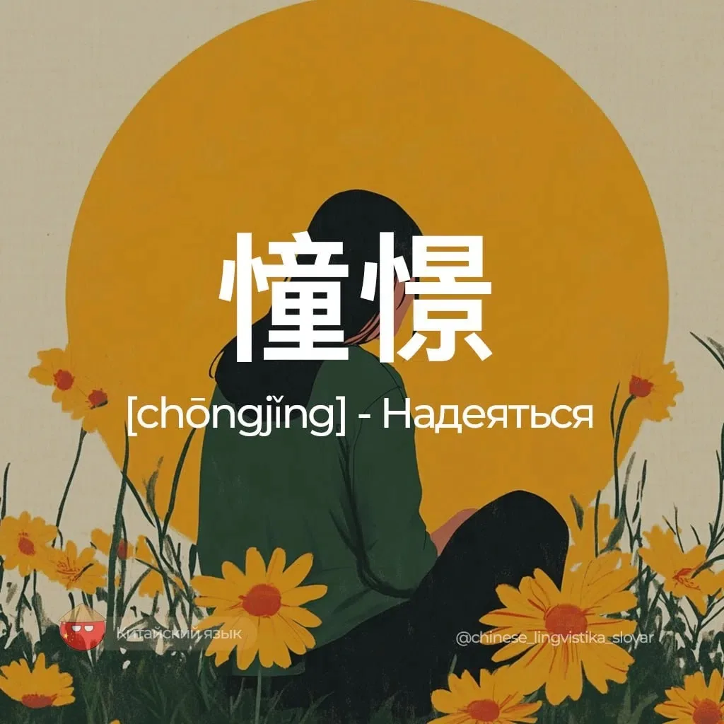 Надеяться — 憧憬 [чунцзин]

Связанные слова:
期望 [qīwàng / циван] — Надежда, ожидание.
向往 [xiàngwǎng / 