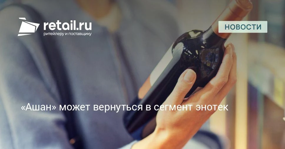 «Ашан» зарегистрировал новые винные бренды и может вернуться в сегмент энотек.