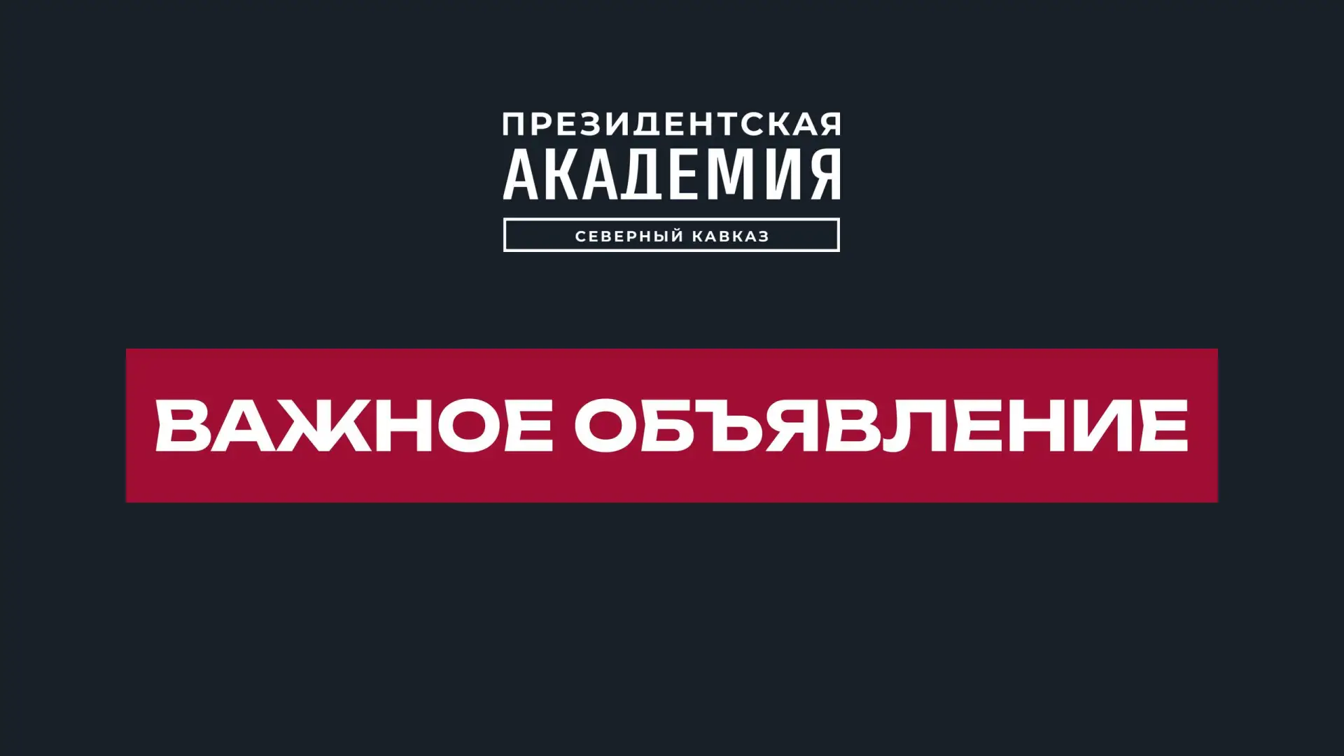 Освободилось бюджетное место