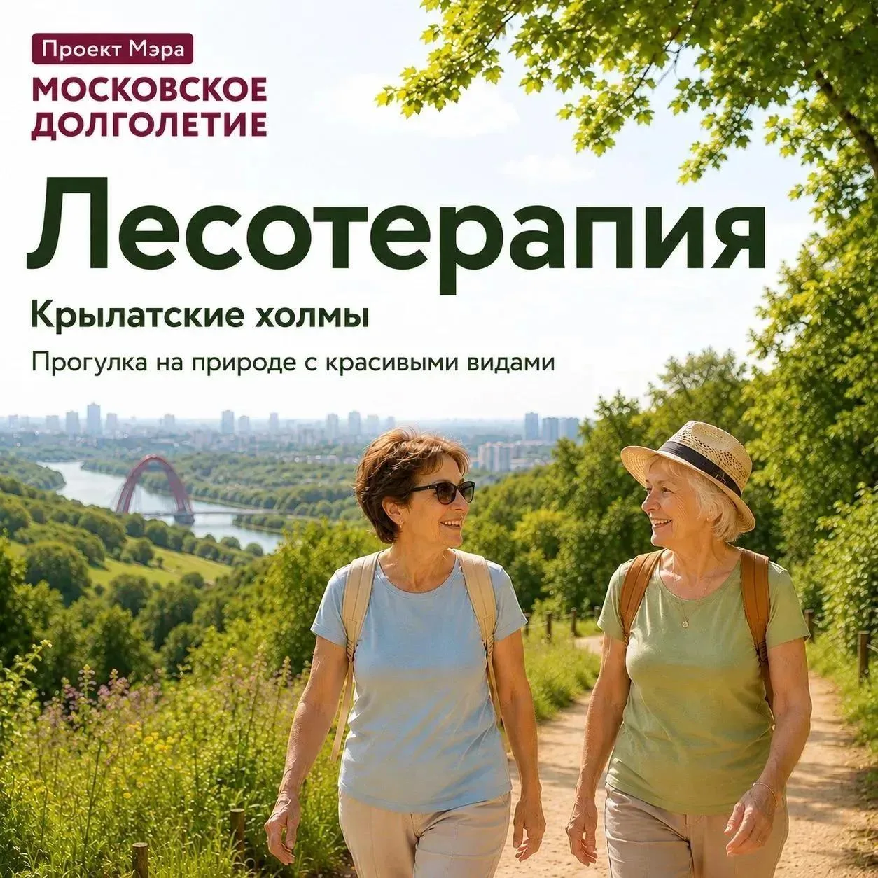 🌿 Поднимитесь выше городского шума и откройте для себя «Лесотерапию» на Крылатских холмах
