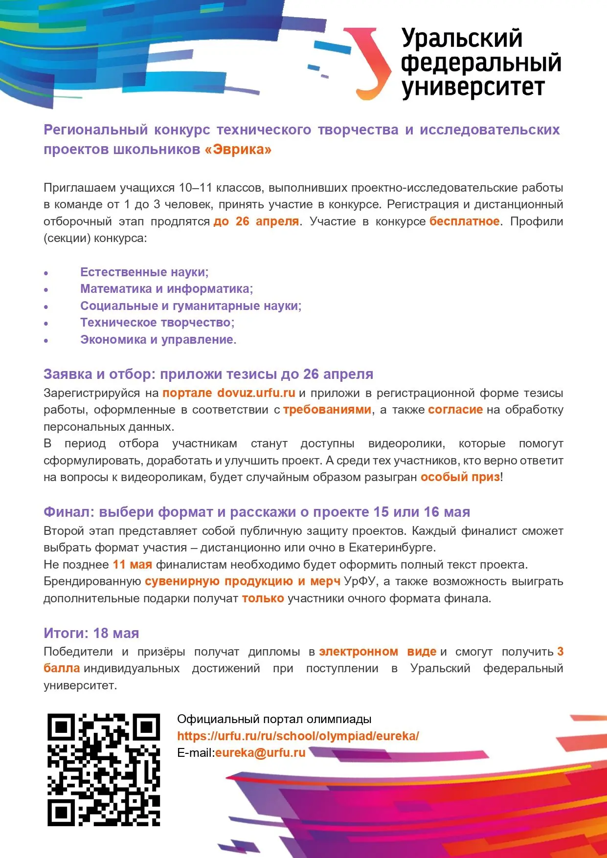 👍 Уральский Федеральный Университет приглашает учащихся 10–11 классов принять участие в региональном