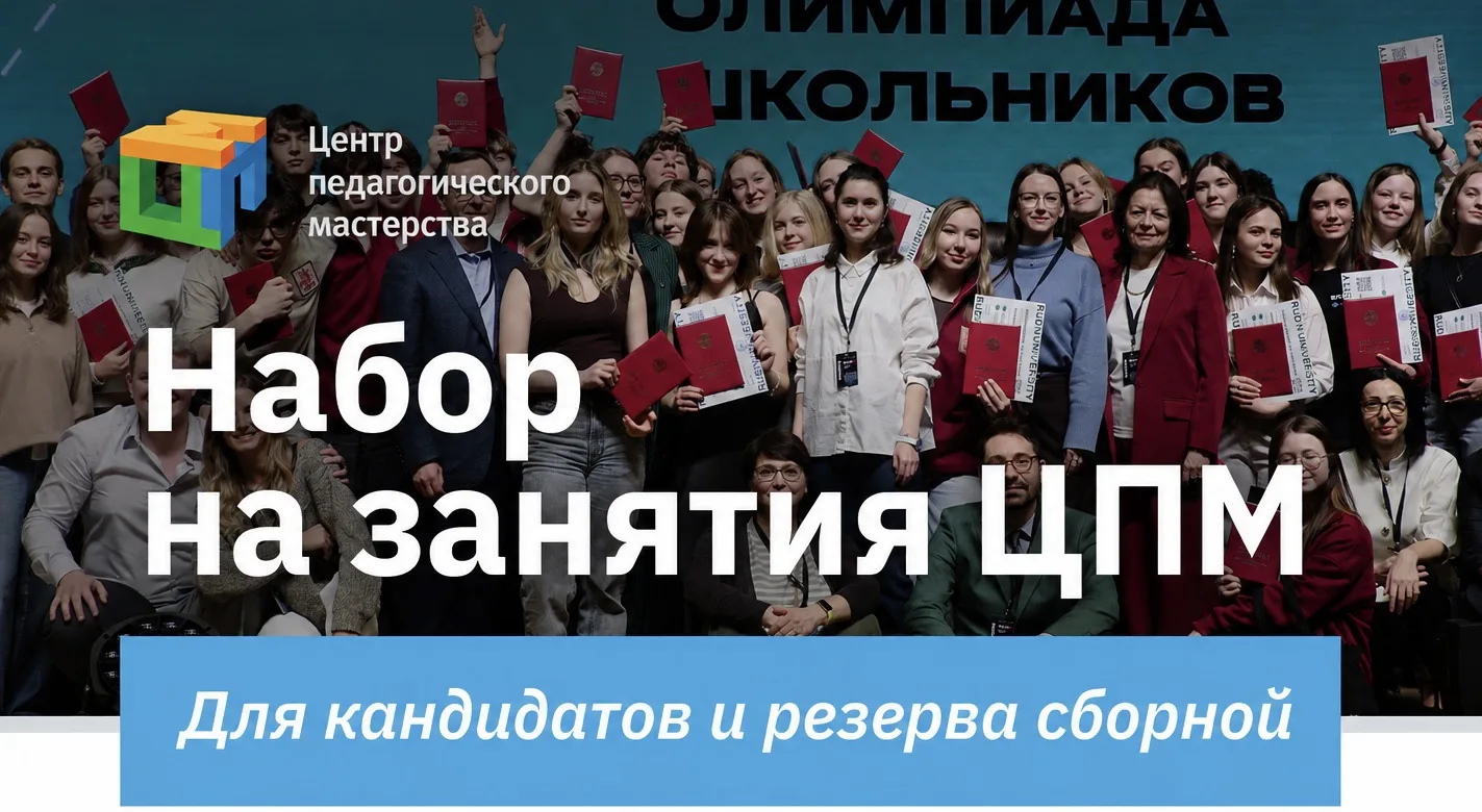 Открыт набор кандидатов в сборные Москвы Всероссийской олимпиады школьников на новый уч...