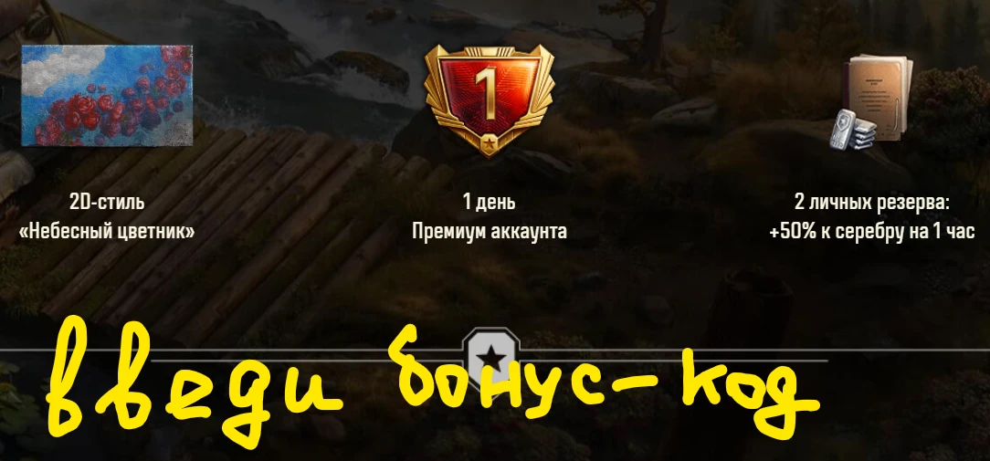 🎁  Бонус-код на 1 день прем.аккаунта, стиль и резервы.