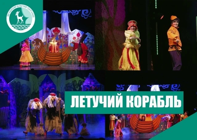 «Летучий корабль» (0+) — это не просто средство передвижения. Это символ надежды, мечты...