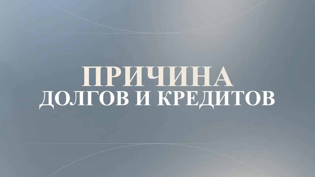 ДОЛГИ И КРЕДИТЫ — это потенциал нереализованной энергии.

Бывает кармический долг, который проявляет