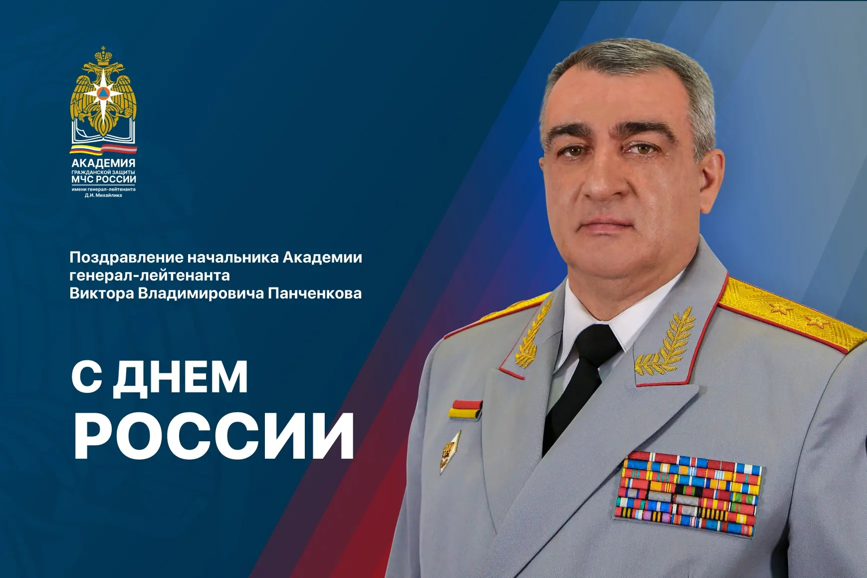🇷🇺 Уважаемые ветераны, коллеги, преподаватели, сотрудники, курсанты и студенты!

От всей души позд