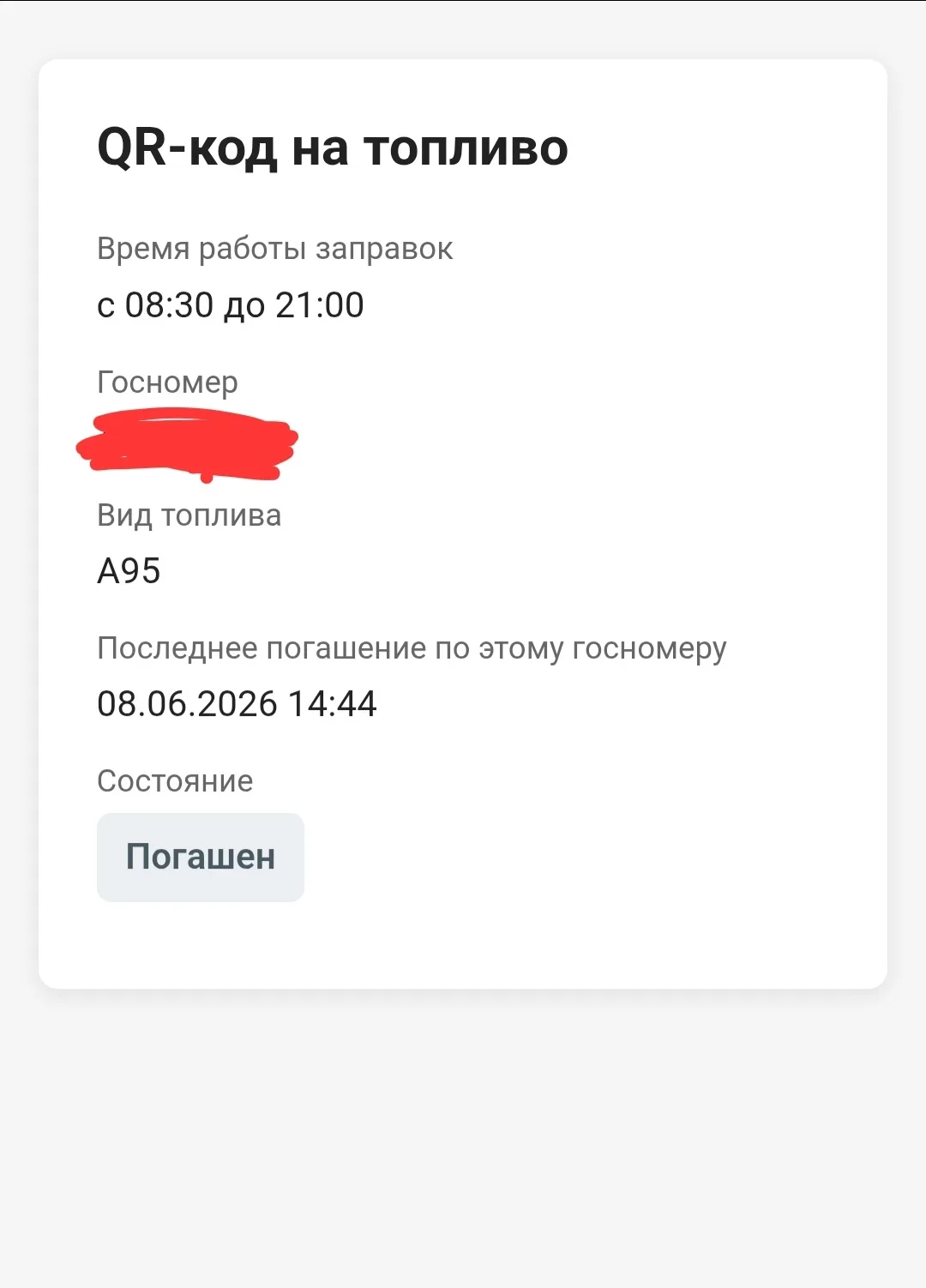 Я 6 июня в 23.48 получил код и сегодня, спокойно, без очередей уже заправился днём. Теп...