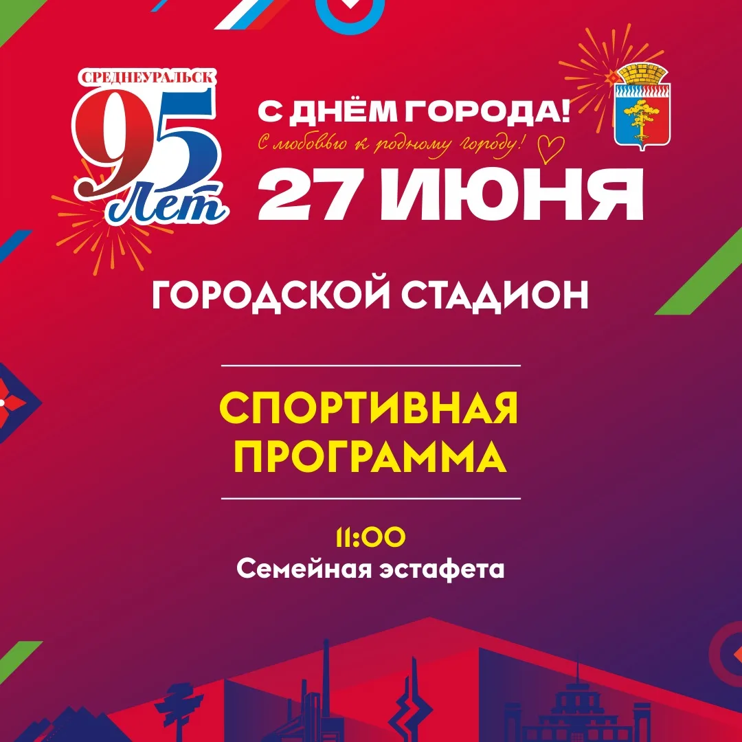 💪🏼 #95летСреднеуральску: открываем праздничную афишу со спорта!

🎉 Уже совсем скоро, 27 июня, наш