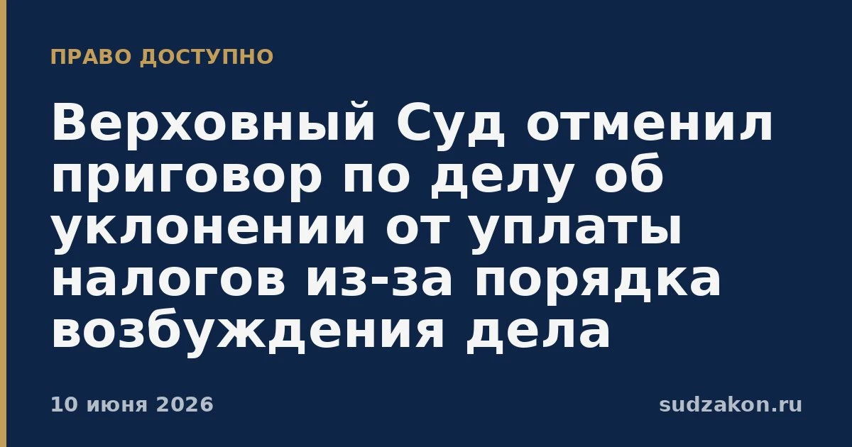 ⚖️ ВС отменил приговор по налоговому делу из-за порядка возбуждения

Верховный Суд отменил обвинител
