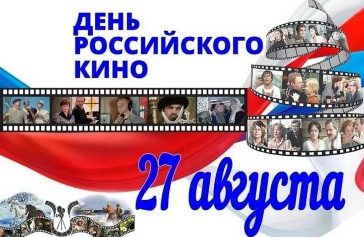 27 августа - День российского кино!