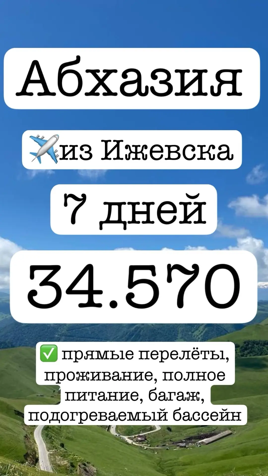 АБХАЗИЯ с прямым перелётом из Ижевска✈