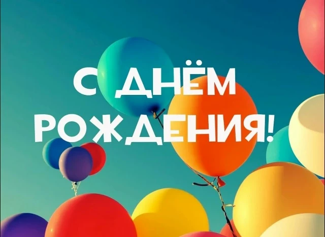 День рождения отмечает главный инженер Бойко В.А. ГАУ ДО ВО "СШОР", от всей души, поздр...