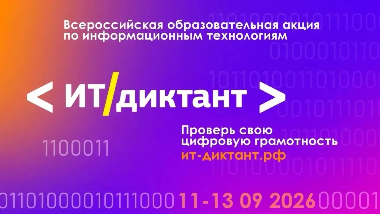 🧠 Проверь свою цифровую грамотность – пройди ИТ‑диктант